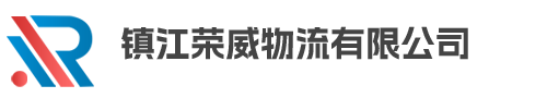 镇江物流公司--镇江荣威物流有限公司